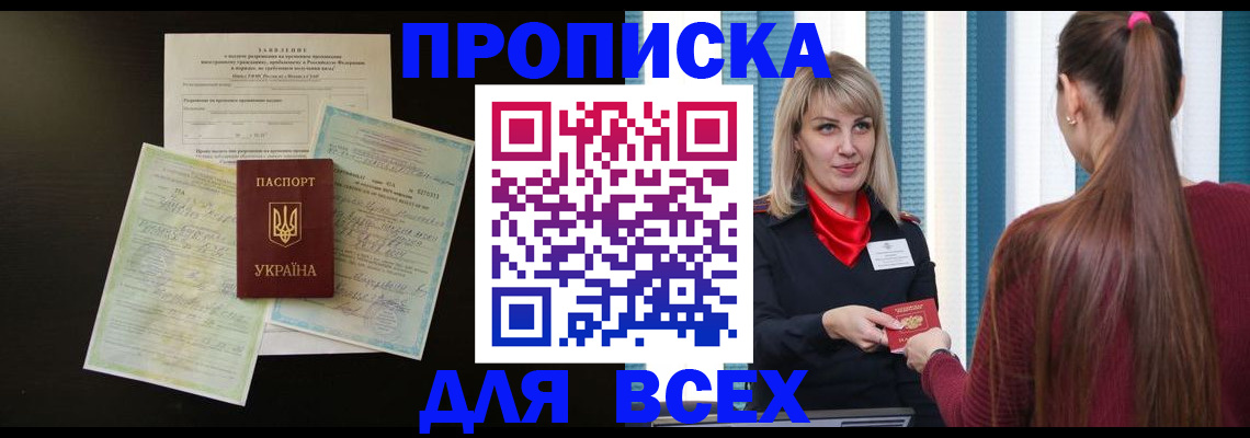 прописка в Нариманове
